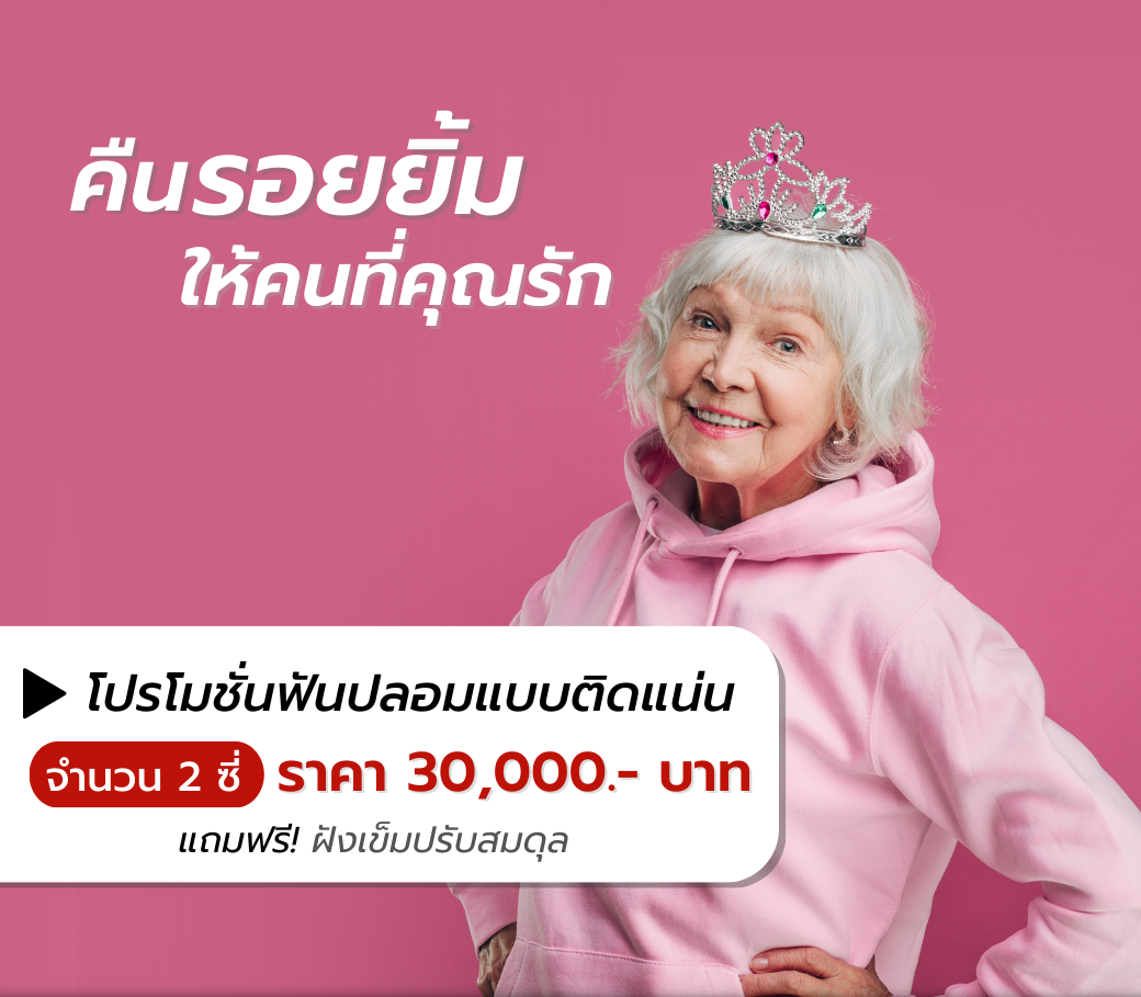 7.29012023 โปรโมชั่นใส่ฟันปลอมแบบติดแน่น แถมฟรี! ฝังเข็มปรับสมดุล.png